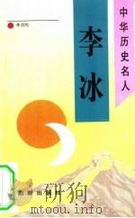 李冰（1993 PDF版）