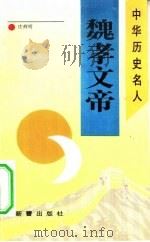 魏孝文帝（1993 PDF版）