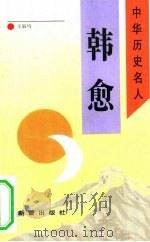 韩愈 1993 PDF电子版封面 7530711504 王淑均著