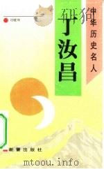 丁汝昌 1993 PDF电子版封面 7530711229 刘敬坤著