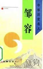 邹容 1993 PDF电子版封面 7530712373 王学庄著