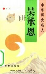 吴承恩   1993  PDF电子版封面  7530711717  苏兴著 