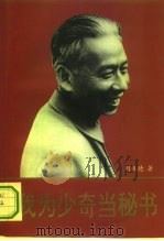 我为少奇当秘书（1994 PDF版）