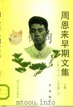 周恩来早期文集 1912.10-1924.6 上 1993 PDF电子版封面 7310003965 周恩来著;刘焱编