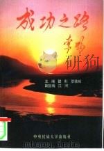 成功之路 李鹏 2 1996 PDF电子版封面 7810016032 碧彤,覃录辉