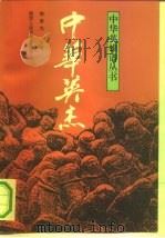中华英杰（1992 PDF版）