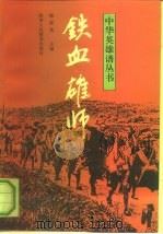 铁血雄师（1992 PDF版）