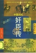 中国历代奸臣传 1992 PDF电子版封面 7800499189 史延廷编译