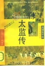 中国历代太监传 1992 PDF电子版封面 7800498883 杜婉言,杜子明编译