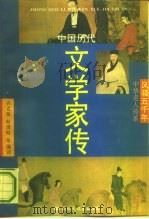 中国历代文学家传 1992 PDF电子版封面 7800499197 齐克琛等编译