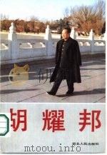 胡耀邦（1989 PDF版）
