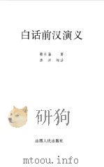 白话前汉演义 1995 PDF电子版封面 7203032744 蔡东藩著;澎湃编译