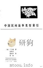 中国民间故事类型索引 1983 PDF电子版封面 10158·726 (美)丁乃通,孟慧英著;董晓萍,李扬译