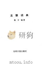 左联词典 1994 PDF电子版封面 7800916103 姚辛编著