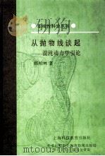 从抛物线谈起  混沌动力学引论（1993 PDF版）