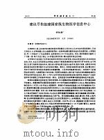建议尽快组建国家级生物医学信息中心 PDF电子版封面 郝柏林