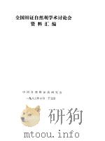 全国辩证自然观学术讨论会资料汇编（ PDF版）
