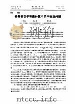 奇异吸引子容量计算中的不收剑问题 PDF电子版封面 王光瑞,郝柏林