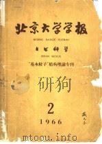北京大学学报 自然科学 第12卷 第2期 总37期 1966 PDF电子版封面 北京大学学报(自然科学)编辑委员会编辑