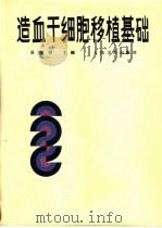 造血干细胞移植基础（1988 PDF版）