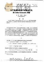 核子电磁形状因子的渐近行为与Callan-Syanzik方程 1976 PDF电子版封面 安瑛,戴元本