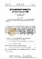 核子电磁形状因子的渐近行为与Callan-Symanzik方程     PDF电子版封面    安瑛，吴时等 