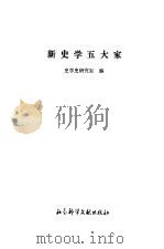 新史学五大家 1996 PDF电子版封面 7800507076 史学史研究室编