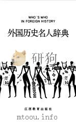 外国历史名人辞典（1989 PDF版）