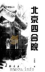 北京四合院（1999 PDF版）