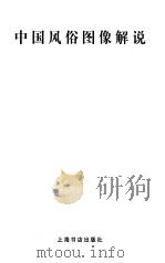 中国风俗图像解说 1999 PDF电子版封面 7806224602 张德宝,庞先健绘图;完颜绍元,郭永生撰文