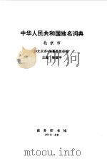 中华人民共和国地理词典  北京市（1991 PDF版）