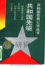 共和国先驱 1991 PDF电子版封面 7532024474 张伯文等编写
