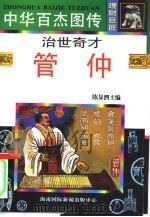 中华百杰图传  理财巨匠  治世奇才  管仲（1996 PDF版）