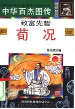中华百杰图传  理财巨匠  致富先哲  荀况   1996  PDF电子版封面  7806093613  时学军 