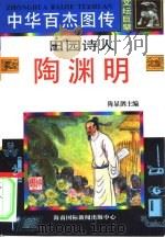 田园诗人·陶渊明 1995 PDF电子版封面 780609220X 林凌编文;汪为义等绘画