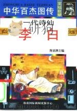 中华百杰图传 文坛巨擘 一代诗仙·李白 1995 PDF电子版封面 780609220X 刘晓刚