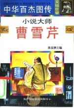 中华百杰图传 文坛巨擘 小说大师·曹雪芹 1995 PDF电子版封面 780609220X 巩衍杞