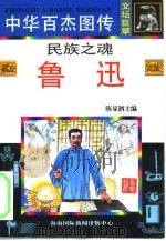 民族之魂·鲁迅（1995 PDF版）