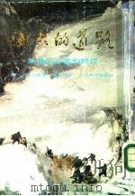 伟大的道路 朱德的生涯和时代 1977 PDF电子版封面 (美)史沫特莱·艾格妮丝著;龚念年译