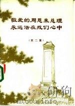 敬爱的周恩来总理永远活在我们心中  报刊纪念文章选编  第2集     PDF电子版封面    北京师范大学 