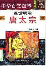 中华百杰图传 政界巨子 盛世明君 唐太宗 1996 PDF电子版封面 7806093605 刘慕白