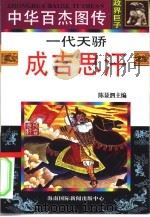 中华百杰图传  政界巨子  一代天骄  成吉思汗（1996 PDF版）