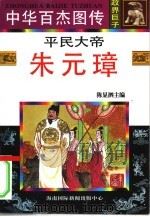 中华百杰图传  政界巨子  平民大帝  朱元璋（1996 PDF版）