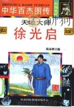 中华百杰图传 科海先驱 天地大师 徐光启 1996 PDF电子版封面 7806092587 蔡镝