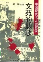 中国现代名人蒙冤录 文苑的悲歌 1994 PDF电子版封面 7206021608 石翔主编