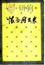 怀念周恩来 1986 PDF电子版封面 3001·2117 《怀念周恩来》编辑小组编