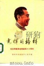 光辉的榜样  纪念周恩来总理诞辰八十周年   1978  PDF电子版封面    福州军区政治部宣传部编 