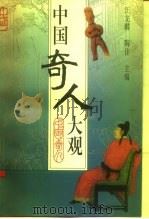 中国奇人大观（1999 PDF版）
