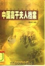 中国高干夫人档案 上 1998 PDF电子版封面 7538515011 潘相陈编著