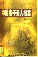 中国高干夫人档案  下   1998  PDF电子版封面  7538515011  谢风华，孙锡武 
